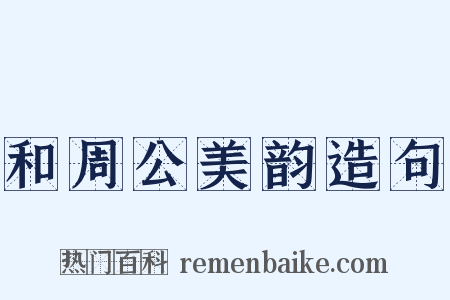 和周公美韵造句是什么意思的图片